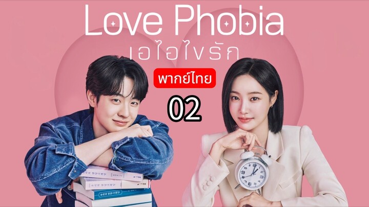 𝐋𝐨𝐯𝐞 𝐏𝐡𝐨𝐛𝐢𝐚 🇰🇷 พากย์ไทย 02