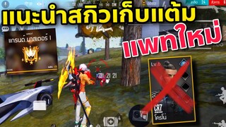 แนะนำสกิวยิงระยะไกล ยิงแรง+ยิงคม (แพทใหม่)😎😍