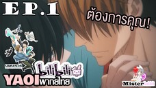 [YAOI] DAKAICHI (พากย์ใหม่) ตอนที่ 1 - ผมต้องการคุณ!!!