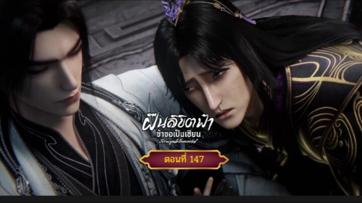 ฝืนลิขิตฟ้าข้าขอเป็นเซียนตอนที่147