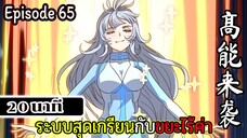 มังงะจีน ระบบสุดเกรียนกับขยะไร้ค่า 20นาที  Episode 65