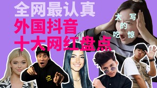 抖音国外版TikTok十大网红，第一名让人费解？外国人口味跟中国人差异巨大？全网最认真盘点！