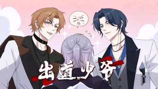 《出道少爷》在老福特～