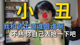 瓶子：我活小丑啊！我当时自信满满啊，我跟武士道谁跟谁呀，不是哥们咱俩谁……武士道：不熟 你自己抢鸡狗对邦的票去