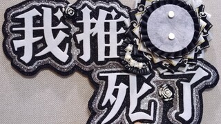 我推死了