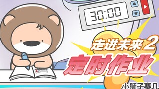 【小狮子赛几】作业啊作业，为什么你这么无情！