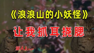 【JUMP】《浪浪山的小妖怪》让我抓耳挠腮