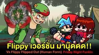 เห้ย! Flippy เวอร์ชั่น มานุ๊ดดด! Vs Flippy Flipped Out (Human) Fliqpy | Friday Night Funkin