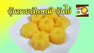 วิธีทำวุ้นไข่ วุ้นลายลักษณ์ ขนมไทยง่ายๆ | หม่ำจังและคุณแม่ตุ๊กตา