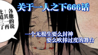 「聊聊一人之下」666话，一个作者搭建非常极限的故事舞台