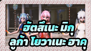 [ฮัตสึเนะ มิกุMMD]เมกุริเนะ ลูก้า&ฮัตสึเนะ มิกุ&โยวาเนะ ฮาคุ| ความคิดแสงจันทร์