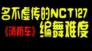 韩国网友:名不虚传的NCT127《消防车》编舞难度