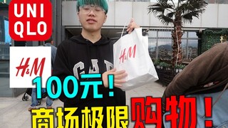比淘宝便宜！100元能在商场买到多少衣服？