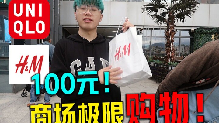 比淘宝便宜！100元能在商场买到多少衣服？