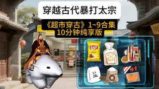 《超市穿古》1-9合集纯享版