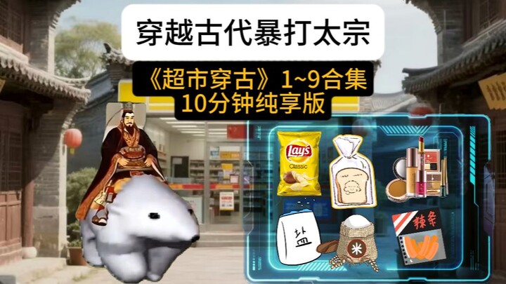 《超市穿古》1-9合集纯享版
