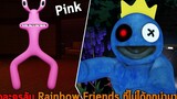 ตัวละครลับ Rainbow Friends ที่ไม่ได้ถูกนำมาใช้ Roblox Rainbow Friends Roleplay