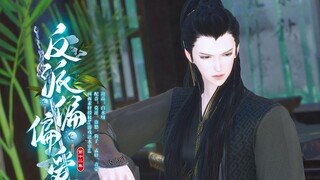 【反派偏偏爱】第12集 | 现在该怎么办呢？