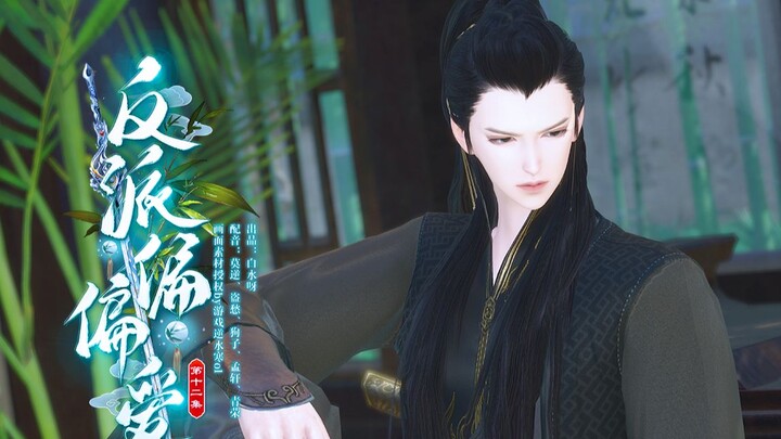 【反派偏偏爱】第12集 | 现在该怎么办呢？
