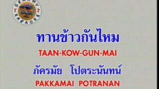 ทานข้าวกันไหม - ตอง ภัครมัย [MV KARAOKE STEREO]