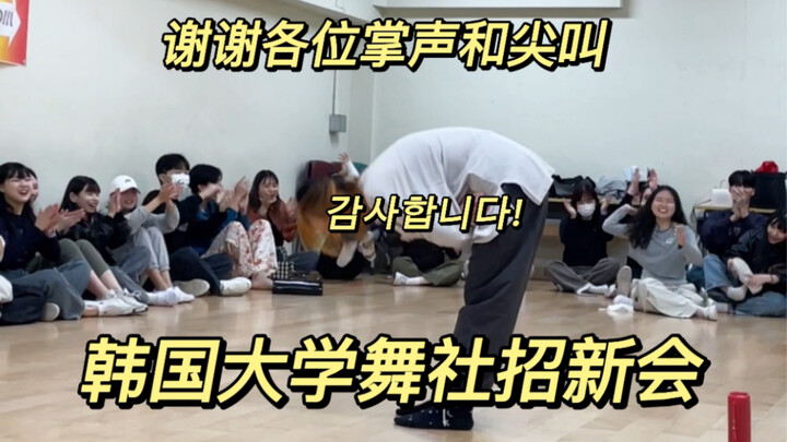 为何韩国大学舞社招新尖叫掌声不断BoA-Better/Wootae编舞