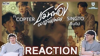 REACTION | ชวนน้องมาร้องเพลง - SINGTO ft. COPTER #SingtoPrachaya #CTRPANUWAT | ATH