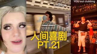 人间喜剧 PT.21