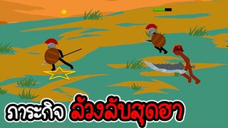 Stick War Legacy #34 - ไม่อัพ ไม่ซื้อ ไม่สกิน ภาระกิจที่ 29 30 [เกมมือถือ]