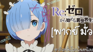 【 ReZero】 - รีเซทชีวิต แบบนี้ก็ได้หรอ พากย์มั่ว