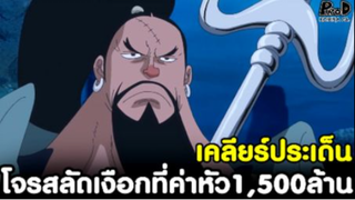 วันพีช - โจรสลัดเงือกที่ีค่าหัว1,500ล้าน #เคลียร์ประเด็น [KOMNA CHANNEL]