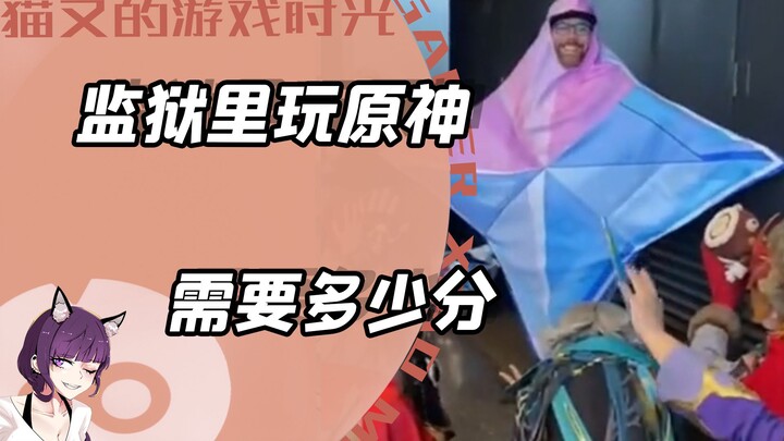 Bisakah saya tetap bermain Genshin Impact di penjara? Beri tahu saya berapa poin yang saya miliki.