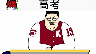 [短TOON 评论合集] 高考考场里的气势对决