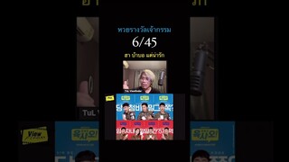 6/45 Lucky Lotto  #645luckylotto #viuthailand #viewfinder