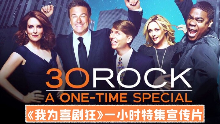 【Teks Mandarin】Momen Langka dalam Seumur Hidup! Promo Spesial Reuni Satu Jam Serial “30 Rock”