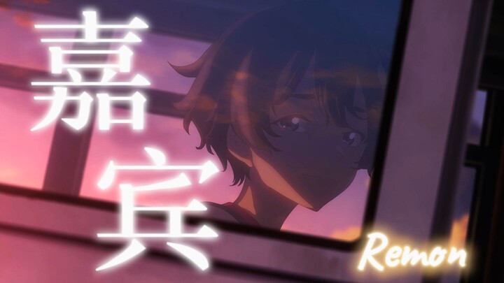 【败犬女主/剧情MAD】「嘉宾」也许是另一种「宿命」
