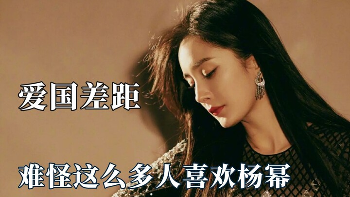 明星的爱国差距怎么这么大？杨幂真的人间值得
