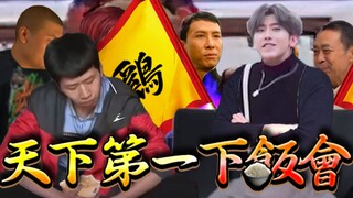 《天下第一下饭会》进阶赛2——蔡饭只因真香战！无规则擂台格斗赛