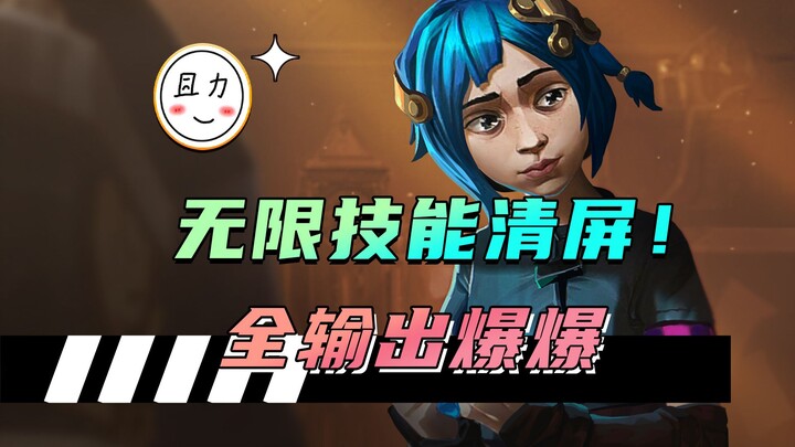 粉丝的天才想法：无限启动的纯输出爆爆！