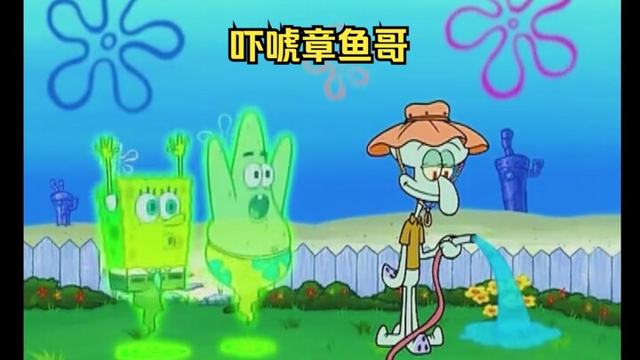 二傻子成为鬼魂，试图吓唬章鱼哥