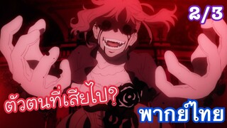 ตัวตนที่เสียไป l Vanitas no Carte บันทึกแวมไพร์วานิทัส ตอนที่ 1[2/3] พากย์ไทย