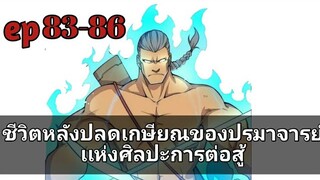ชีวิตหลังปลดเกษียณของปรมาจารย์เเห่งศิลปะการต่อสู้ ตอนที่ 83-86