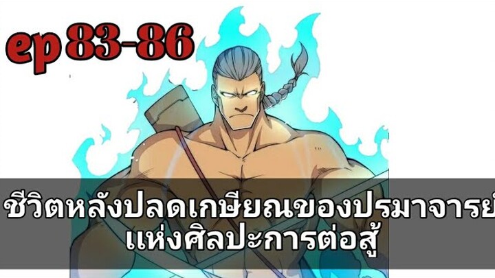 ชีวิตหลังปลดเกษียณของปรมาจารย์เเห่งศิลปะการต่อสู้ ตอนที่ 83-86