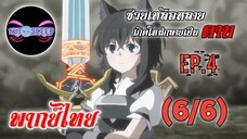 ซวยเหลือหลายเกิดใหม่กลายเป็นดาบ Ep.4 (พากย์ไทย) 6/6