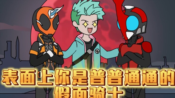表面是普通的假面骑士，实际却拥有全套变身器《除魔骑士》2