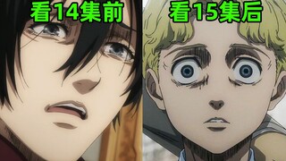 超越漫画的第十五集！爆“笑”吐槽《进击的巨人最终季》第14/15集+剧情解读