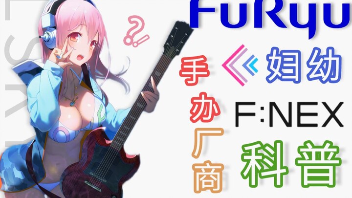 【手办科普⑩】FuRyu F:NEX 是什么？妇幼手办厂商的历史