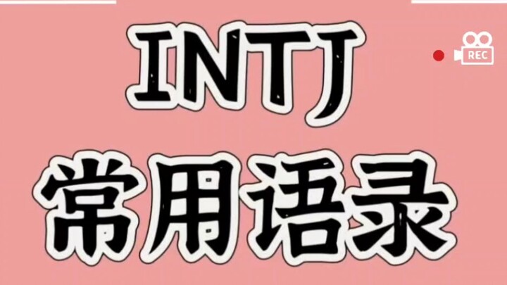 INTJ quotes—check out the VCR