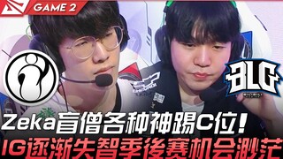 IG ضد BLG: زيكا الراهب الأعمى يُظهر ركلات ساحرة في دور الـC! فرص IG في التأهل إلى الأدوار الإقصائية 