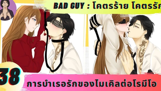 นิยายวาย YAOI การบำเรอรักของไมเคิลต่อโรมีโอ ( โคตรร้าย โคตรรัก ตอนที่ 38 ) 💜