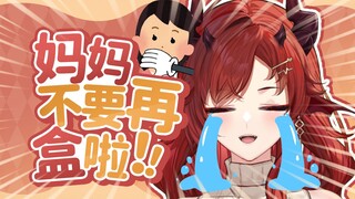 好消息妈妈代播，坏消息亲妈开盒！